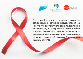 Неделя борьбы со СПИД