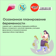 Неделя ответственного отношения к беременности
