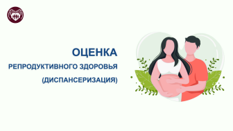 Диспансеризация по оценке репродуктивного здоровья
