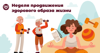 Неделя продвижения здорового образа жизни