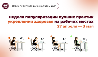 Неделя популяризации лучших практик укрепления здоровья на рабочих местах