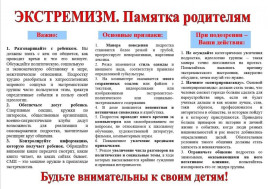 Экстремизм. Памятка родителям