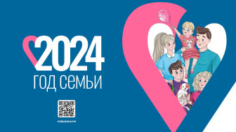 2024 Год семьи