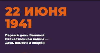 день памяти и скорби - день начала Великой Отечественной Войны