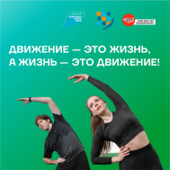 Неделя информирования о важности физической активности