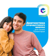 Планируете стать родителем? Проверьте состояние своей репродуктивной системы.