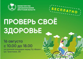 Проверь свое здоровье