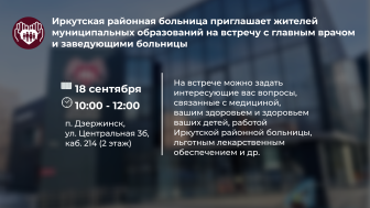 Встреча с руководством ОГБУЗ «Иркутской районной больницы»