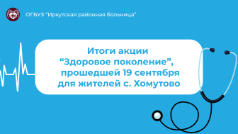 Как прошел чекап здоровья в рамках акции "Здоровое поколение"?