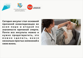 28 октября - 3 ноября Неделя борьбы с инсультом.
