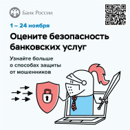 Безопасность финансовых услуг: опрос клиентов банков
