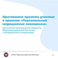 Пациенты Иркутской районной больницы, страдающие артериальной гипертензией, могут принять участие в проекте по мониторингу здоровья «Персональные медицинские помощники».