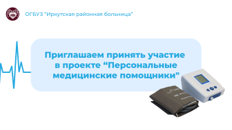 Пациенты Иркутской районной больницы, страдающие артериальной гипертензией, могут принять участие в проекте по мониторингу здоровья «Персональные медицинские помощники».