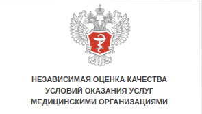НЕЗАВИСИМАЯ ОЦЕНКА КАЧЕСТВА УСЛОВИЙ ОКАЗАНИЯ УСЛУГ МЕДИЦИНСКИМИ ОРГАНИЗАЦИЯМИ