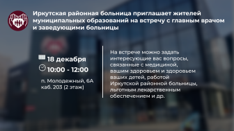 Приглашаем жителей Молодежного МО на встречу с заведующими Иркутской районной больницы!