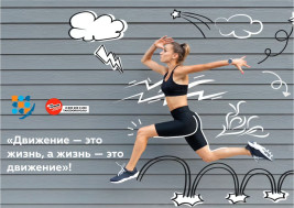 С 6 по 12 января в России идёт неделя продвижения активного образа жизни!