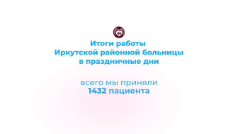 Итоги работы Иркутской районной больницы за праздничные дни!
