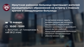 Приглашаем на встречу с администрацией Иркутской районной больницы!