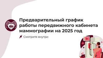 Предварительный график передвижного маммографа