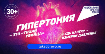 Берегите себя от «Тихого убийцы»