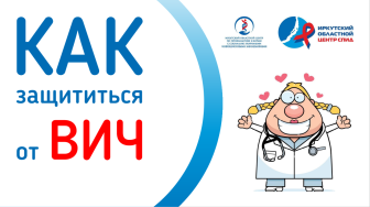 Профилактика ВИЧ-инфекций