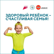 Здоровый ребенок- счастливая семья