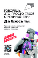 Бросайте курить в кругу единомышленников