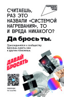 Да брось ты! Вместе — против зависимости от вейпов.
