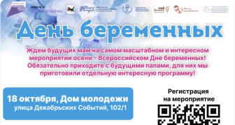 18 октября в Доме молодежи состоится День беременных