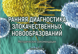 Ранняя диагностика злокачественных новообразований