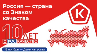 Всемирный день качества