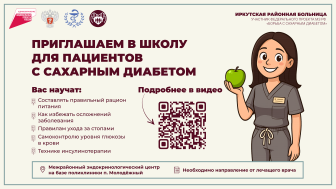 Приглашаем в Школу сахарного диабета