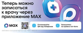 Запишитесь к врачу с помощью чат-бота в MAX